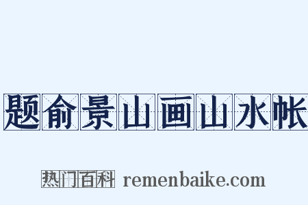 题俞景山画山水帐是什么意思的图片